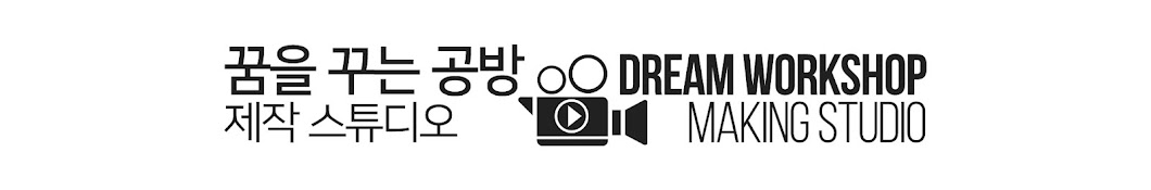 꿈을꾸는공방DREAMWORKSHOP