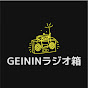 GEININラジオ箱