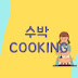 수박cooking