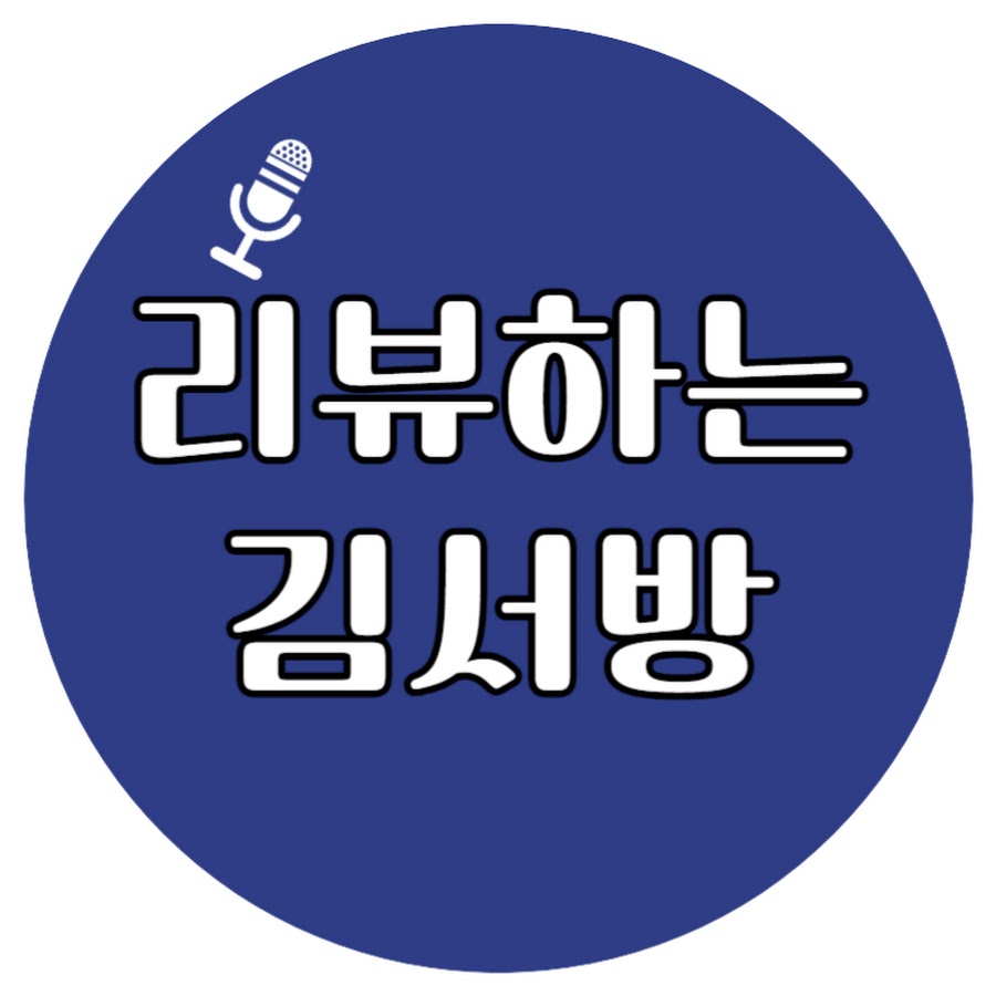 리뷰하는김서방 - YouTube 리뷰하는김서방