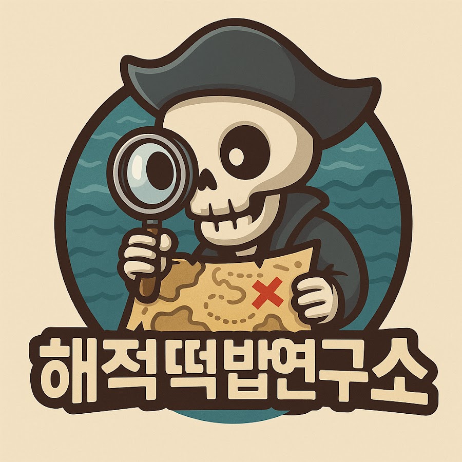 해적떡밥연구소 - YouTube 해적떡밥연구소