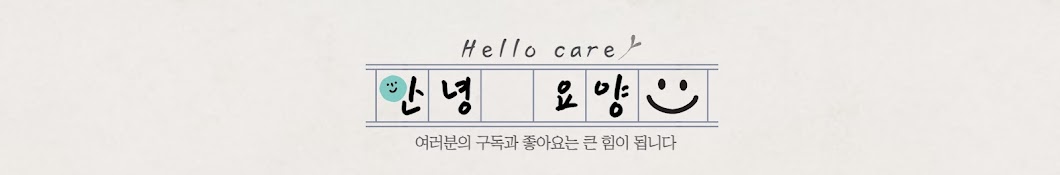 안녕 요양 Hello Care