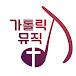 catholic music_가톨릭뮤직