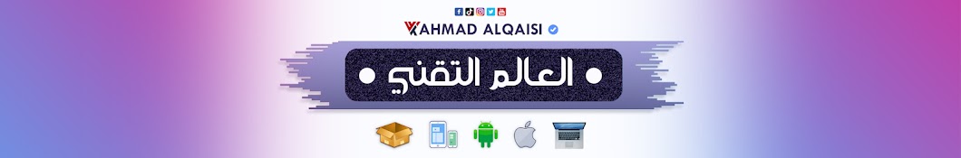 العالم التقني | Ahmad AlQaisi Banner