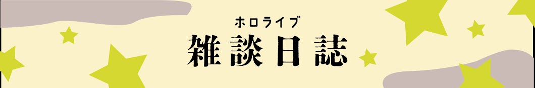 ホロライブの雑談日誌[ホロライブ切り抜き.ch]