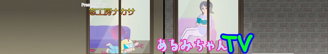 あるみちゃんTV