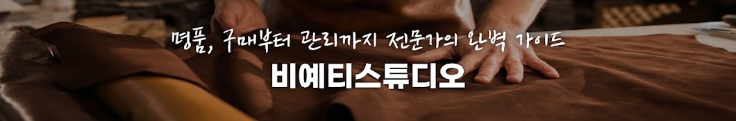 명품수선 비예티