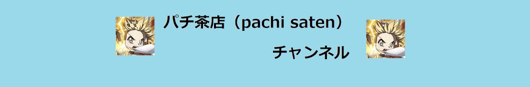 パチ茶店(pachi saten)