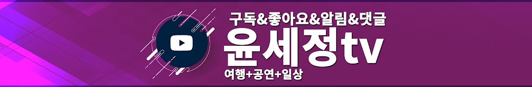 윤세정tv(여행,행사&인터뷰)