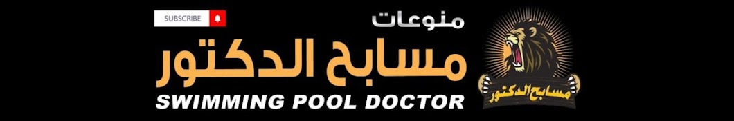 منوعات مسابح الدكتور Swimming pool doctor