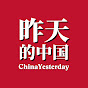 昨天的中国 ChinaYesterday