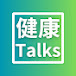 健康Talks