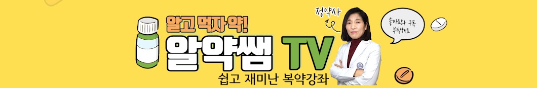 알고먹자 약! 알약쌤TV