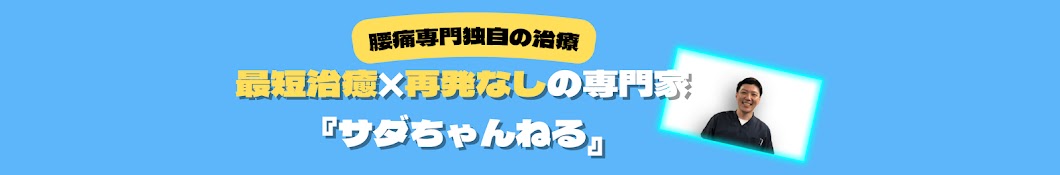 腰痛を『最短治癒×再発無し』にする専門家　サダえもん