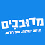 מדובבים