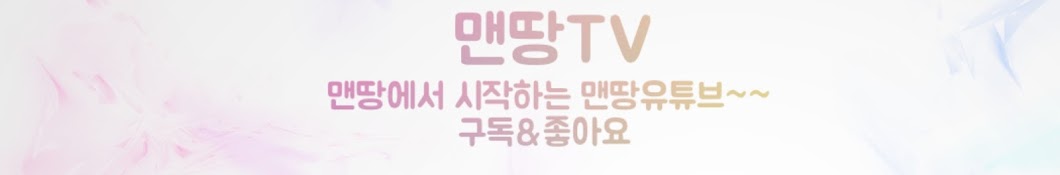 맨땅TV