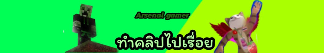 Arsenal gamer