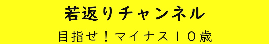 若返りチャンネル 目指せ!マイナス10歳