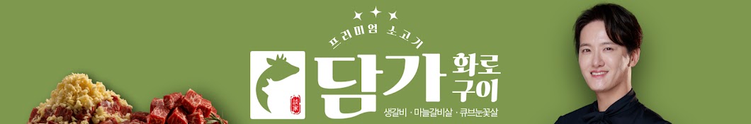 담가화로구이