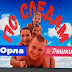 logo ПО СЛЕДАМ ОРЛА И РЕШКИ