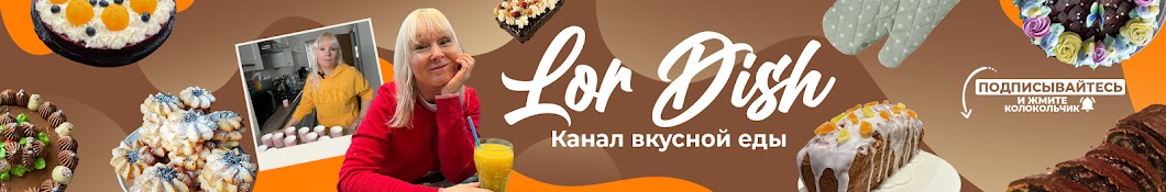 Lor Dish Food - Канал вкусной еды