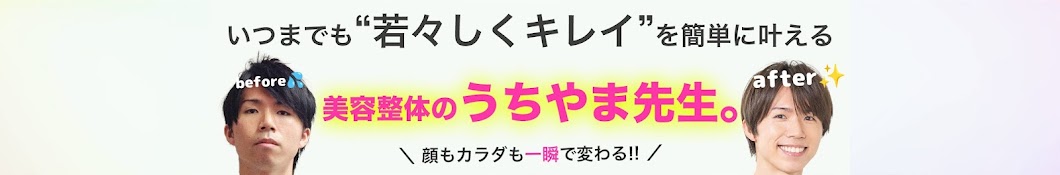 美容整体のうちやま先生。