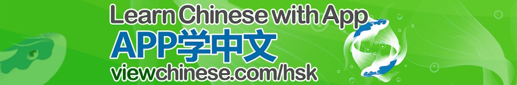 APP学中文 Learn Chinese with App