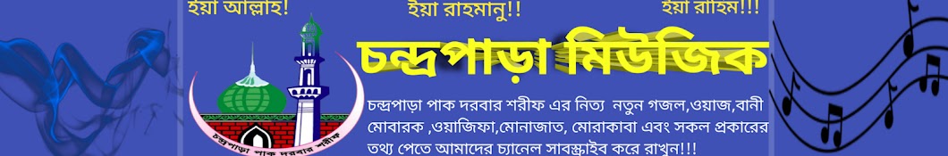 চন্দ্রপাড়া মিউজিক