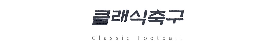 클래식축구 Classic Football