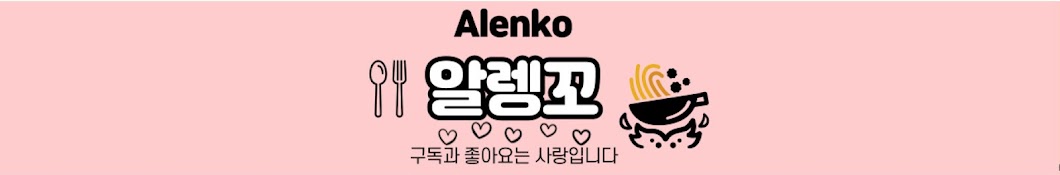 알렝꼬 Alenko