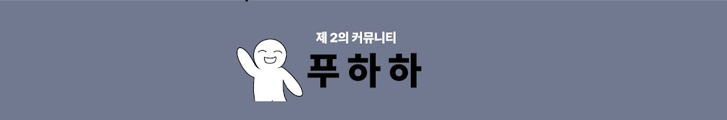 푸하하