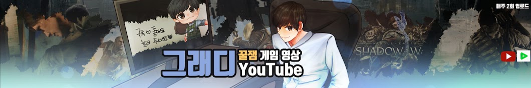 그래디 Youtube