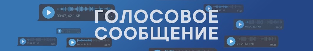 Голосовое Сообщение