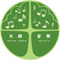 大樹音樂 Huge Tree Music