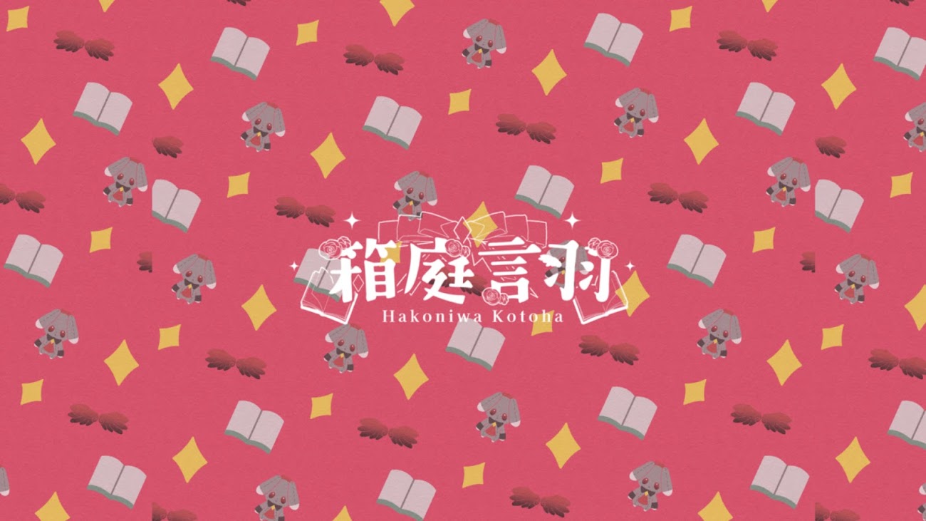 チャンネル「箱庭言羽◆ Hakoniwa Kotoha」のバナー