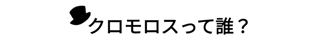 クロモロス / Kuromoros