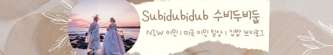 Subidubidub 수비두비둡