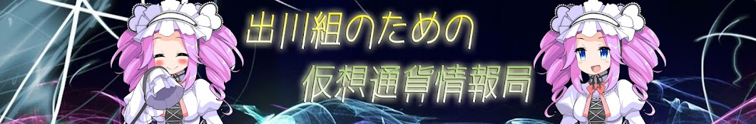 出川組のための仮想通貨情報局・弐