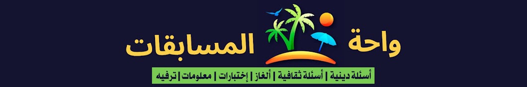 واحة المسابقات