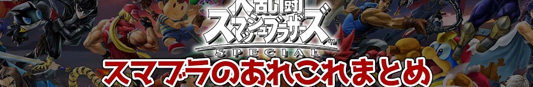 スマブラのあれこれまとめ【ゆっくり解説】