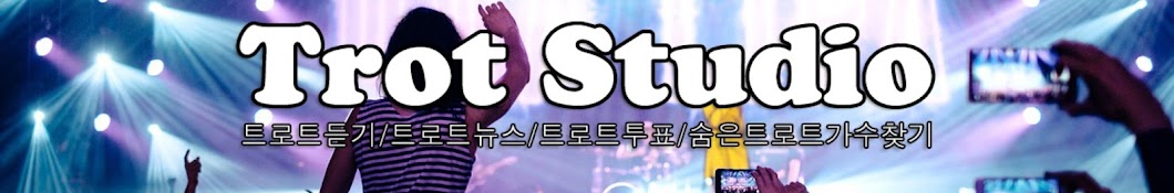 [트롯스튜디오]TROT STUDIO