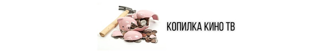 Копилка Кино ТВ