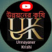 উন্নয়নের কৃষি Unnayaner Krishi 