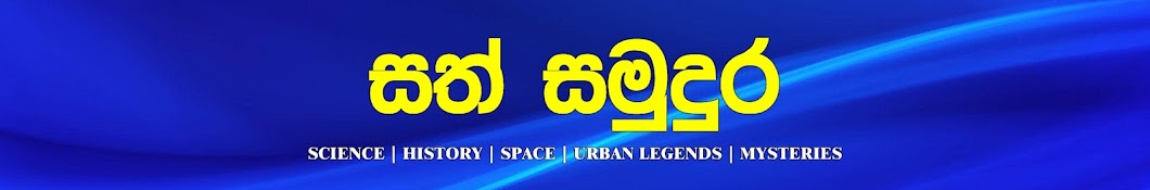 Sath Samudura - සත් සමුදුර