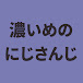 濃いめのにじさんじ【にじさんじ切り抜き】