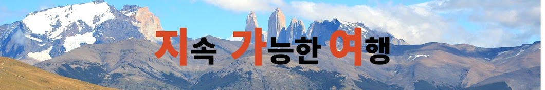 지속 가능한 여행