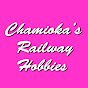 Chamioka's Railway Hobbies