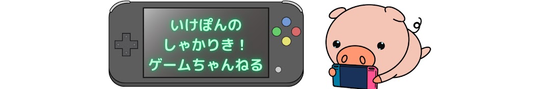 いけぽんの しゃかりき! ゲームちゃんねる