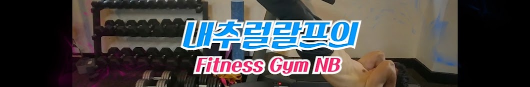 내추럴랄프의 Fitness Gym NB