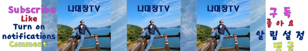 나대장TV